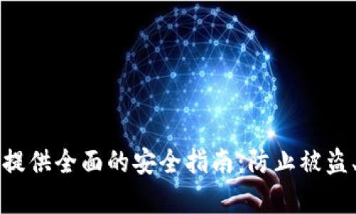 如何为TPWallet用户提供全面的安全指南：防止被盗、恢复资产及应对措施