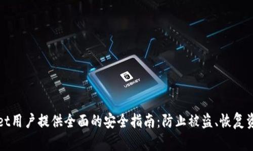 如何为TPWallet用户提供全面的安全指南：防止被盗、恢复资产及应对措施