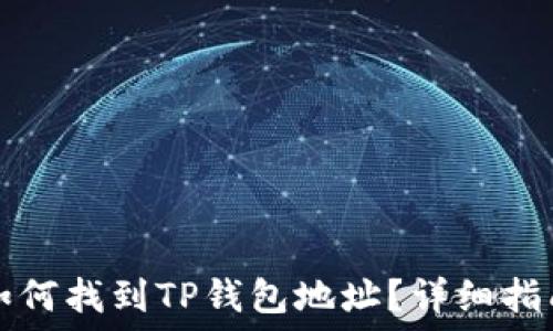   
如何找到TP钱包地址？详细指南