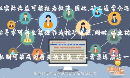 

  挖以太坊要多久能进钱包？理解挖矿流程与收益/  

关键词

 guanjianci 以太坊, 挖矿, 钱包/ guanjianci 

引言
以太坊作为一种流行的加密货币，吸引了大量投资者和矿工的关注。挖矿是获得以太坊的主要方式之一，但许多人对挖矿的过程和收益仍有疑问。其中，“挖以太坊要多久能进钱包”便是一个常见的问题。这篇文章将深入探讨以太坊的挖矿流程、收益计算以及相关的影响因素，从而帮助矿工和投资者更好地理解这一过程。

以太坊挖矿的基本概念
挖以太坊是一种通过计算复杂的数学问题来验证交易并生成新区块的过程。矿工通过验证交易获得以太坊作为奖励。挖矿不仅需要专业的硬件设备，还消耗大量的电力和资源。挖以太坊的收益与多个因素有关，包括矿工的设备性能、网络难度、当前以太坊价格等。

挖矿过程的详细解析
1. 准备硬件：在开始挖矿之前，矿工需要准备适合的硬件设备，包括高性能的显卡、处理器和电源。显卡的性能直接影响到挖矿效率，因此选择合适的显卡是至关重要的。

2. 安装挖矿软件：矿工需要选择合适的挖矿软件，如Ethminer或Claymore等，并根据其指南进行安装与配置。这些软件会连接到以太坊网络，以便进行交易验证和区块生成。

3. 加入矿池（可选）：许多矿工选择加入矿池，以提高挖矿效率。矿池能够将不同矿工的算力合并，增加成功挖矿的机会，并按比例分配奖励。

4. 进行挖矿操作：开始挖矿后，矿工将通过其设备进行计算。这一过程是复杂的，矿工的设备需要持续运行，直到找到下一个区块为止。

5. 收益分配：一旦成功挖到一个区块，网络会向矿工的地址发送以太坊奖励，这便是矿工实际收到的钱。

挖矿收益的影响因素
挖以太坊的收益不仅与挖矿计算的复杂度有关，还受到以下几个因素的影响：

1. 硬件性能：矿工所使用的硬件设备的性能将直接影响其挖矿速度和效率。显卡的算力越高，挖掘效率在相同的时间内获得的以太坊就越多。

2. 网络难度：以太坊的网络难度是根据全网矿工的算力总和而变化的，随着更多矿工的加入，挖矿难度提高，这将导致单个矿工挖到区块的概率降低，从而影响支付时间。

3. 挖矿模式：选择独立挖矿还是加入矿池也会影响收益。在矿池中，矿工稳定性较高，而独立挖矿虽然可能获得更高的奖励，但成功率相对较低。

4. 电费和维护成本：挖矿需要消耗电力，电费是矿工的一项重要开支。高电价可能会侵蚀矿工的利润，因此需要考虑终端收益是否覆盖成本。

5. 以太坊市场价格：以太坊的市场价格随时波动。在高价时挖矿的收益可能会更高，而低价时可能会造成矿工不愿意继续挖矿。

挖矿多久能将收益转入钱包？
挖矿后获得的以太坊会被放入矿工的地址中，实际能多久转移到钱包中取决于以下几个方面：

1. 矿池支付方式：如果矿工选择通过矿池进行挖矿，矿池通常会在一定的阈值之后进行支付。这个阈值会因矿池而异，选用的支付方式可能是PPLNS（按比例支付）或PPS（按块支付），不同支付方式对矿工收到以太坊的时间有不同影响。

2. 个人挖矿收益：若是个人独立挖矿，矿工挖到区块后，网络会自动将以太坊发送到指定钱包地址。然而，从挖到的区块生成到实际转账至钱包的时间可能延迟一分钟到数小时，具体取决于网络繁忙程度及区块确认坚固性。

常见问题解析

h4问题一：挖矿是否真的盈利？/h4
挖矿是否盈利需要考虑多重因素，尤其是硬件成本、电费和以太坊市场价格。如果硬件投资费用过高或者电费过贵，可能会导致整体利润下降。此外，以太坊的价格波动也会导致挖矿的盈利情况不稳定。为了评估挖矿的实际盈利能力，矿工需仔细计算并对比可能的收益与支出。

h4问题二：挖矿需要技术知识吗？/h4
是的，进行挖矿操作需要一定的技术知识。矿工需了解如何选择合适的硬件配置、正确设置挖矿软件、配置矿池等。此外，得理解以太坊网络的运作机制、挖矿过程中的各项细节以及如何监控矿机的状态与性能。这些技术知识有助于矿工提高效率并收益。

h4问题三：可以用普通电脑挖以太坊吗？/h4
普通电脑的挖矿效能相对有限，尤其在面对高算力的竞争环境中，挖到以太坊的几率相对较低。虽然理论上可以使用普通电脑进行挖矿，但实际收益可能极为微薄。因此，矿工通常会选择更高性能的显卡和专用的挖矿机，以提高挖矿的成功率。

h4问题四：挖矿的环保问题？/h4
以太坊挖矿需消耗大量电力，而电源多数会来自于化石能源的燃烧，造成了环境污染和资源浪费。为了解决这一问题，越来越多的矿工开始寻求可再生能源作为挖矿电源。同时，以太坊也正在逐步转型为Proof-of-Stake机制，降低对能量的需求，从而期望实现更环保的挖矿模式。

h4问题五：未来以太坊挖矿的趋势是怎样的？/h4
以太坊将会逐渐转向Proof-of-Stake共识机制，以期实现更高的交易安全性及效率。其挖矿方式或将发生变革，使用持币者为验证者的机制可能成为将来的主流。矿工需要适应这一转型，关注以太坊未来的发展动态，把握潜在的投资机会。

总结
挖以太坊的过程充满了挑战与机遇。虽然许多因素可能影响矿工的收益，但合理的设备选择、节约电费的策略和对市场动态的敏锐度都将帮助矿工更好地参与到这一领域。希望通过这篇文章，读者能够全面认识以太坊挖矿，并做出更佳的投资决策。