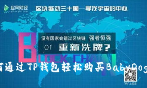  如何通过TP钱包轻松购买BabyDoge币？