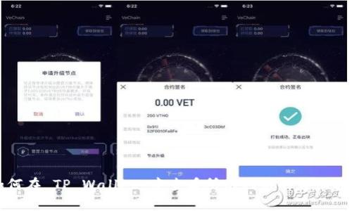 如何在 TP Wallet 中查看所有代币的详细指南