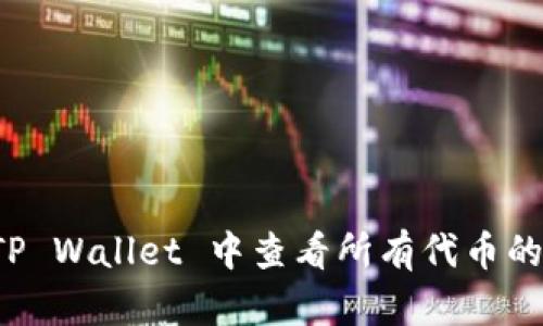 如何在 TP Wallet 中查看所有代币的详细指南