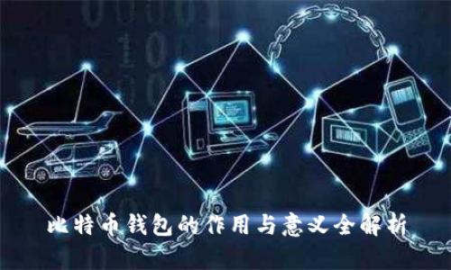 比特币钱包的作用与意义全解析