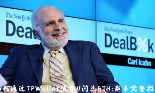 
如何通过TPWallet使用U闪兑ETH：新手完整指南