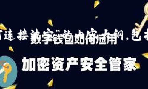 在这里，我将为您提供一个关于“TP钱包如何连接波宝”的内容大纲，包括、关键词和分段，以便于详细撰写相关内容。

TP钱包如何连接波宝：详尽指南
