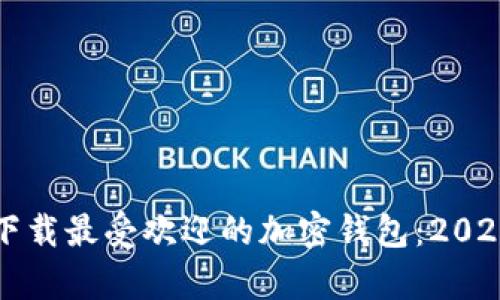 如何选择和下载最受欢迎的加密钱包：2023年趋势分析