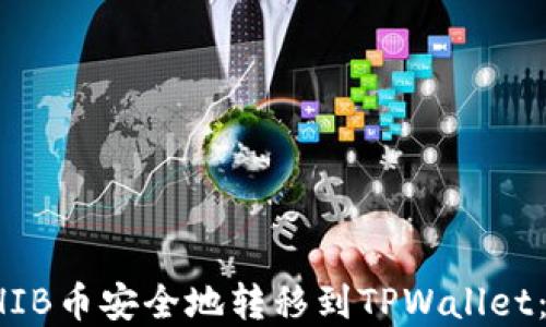 
如何将SHIB币安全地转移到TPWallet：完整指南