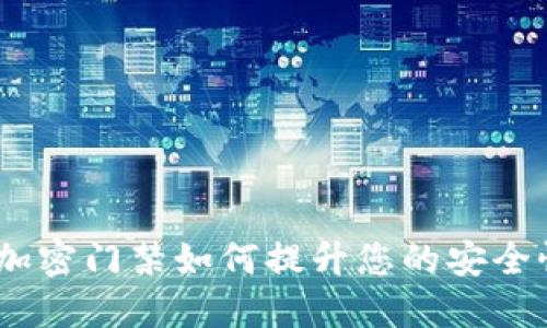 华为钱包：加密门禁如何提升您的安全性与便利性