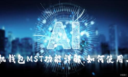 OP手机钱包MST功能详解：如何使用与设置