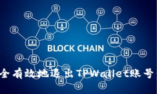 : 如何安全有效地退出TPWallet账号：完整指南