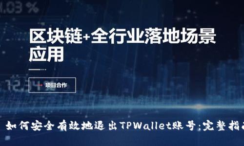 : 如何安全有效地退出TPWallet账号：完整指南