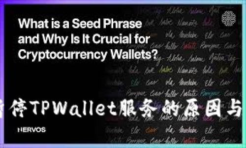 币安链暂停TPWallet服务的原因与影响分析