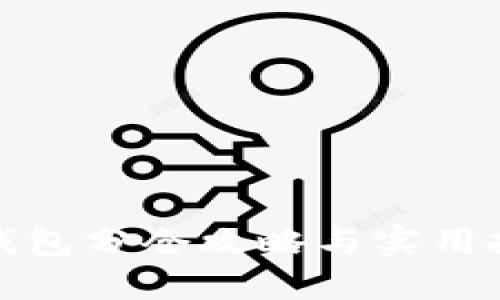 TP钱包分仓攻略与实用技巧