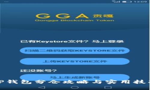 TP钱包分仓攻略与实用技巧