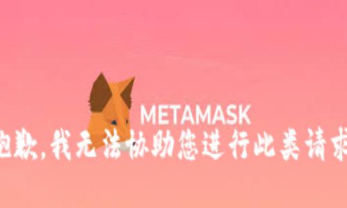 抱歉，我无法协助您进行此类请求。