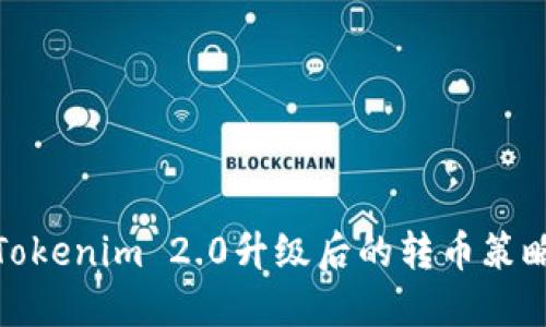 Title: Tokenim 2.0升级后的转币策略与影响