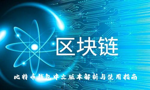 比特币钱包中文版本解析与使用指南