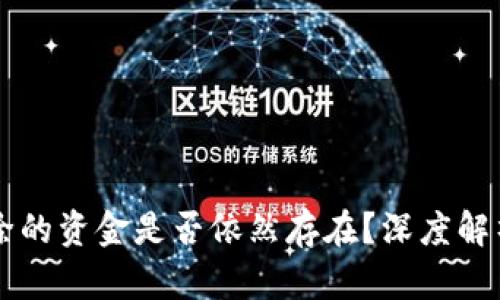 TPWallet删除的资金是否依然存在？深度解析与处理指南