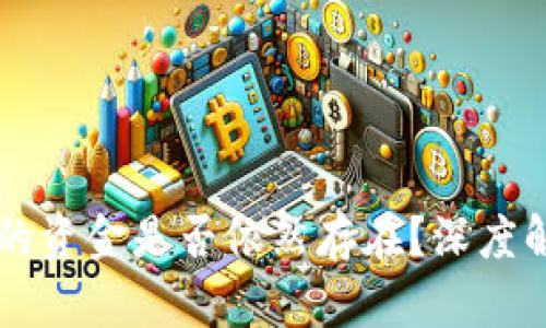 TPWallet删除的资金是否依然存在？深度解析与处理指南