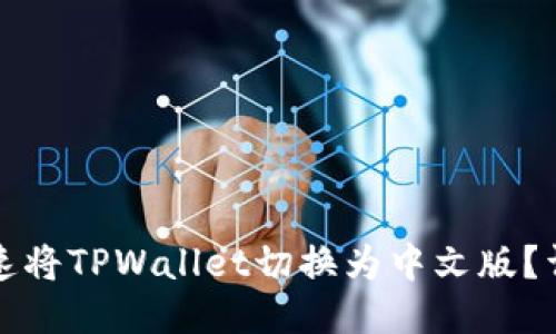如何快速将TPWallet切换为中文版？详尽指南