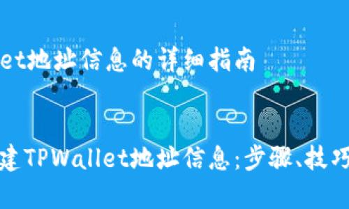 创建TPWallet地址信息的详细指南


如何轻松创建TPWallet地址信息：步骤、技巧与注意事项