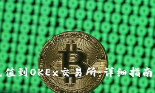 如何将TP钱包充值到OKEx交易所：详细指南与常见问题解答