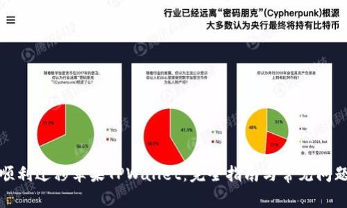 如何顺利迁移苹果TPWallet：完全指南与常见问题解答