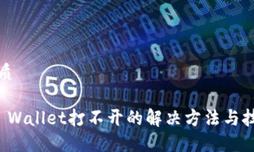 优质

TP Wallet打不开的解决方法与技巧