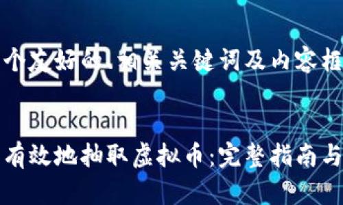 以下是一个友好的、相关关键词及内容框架：


如何安全有效地抽取虚拟币：完整指南与实用技巧