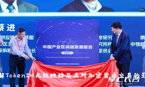 理解TokenIM无效地址及其对加密货币交易的影响