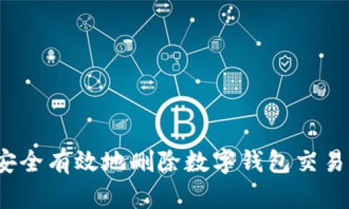 如何安全有效地删除数字钱包交易记录？