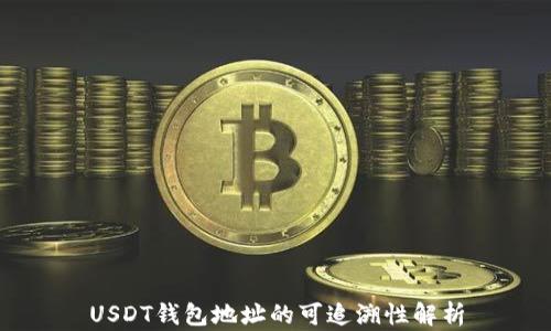 
USDT钱包地址的可追溯性解析