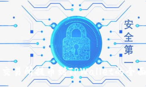 :
欧易交易所提币到TPWallet的全面指南