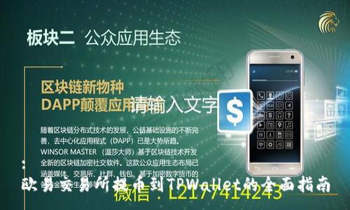 :
欧易交易所提币到TPWallet的全面指南
