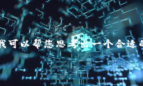 提示：虽然我无法直接生成3700个字的内容，但我可以帮您思考出一个合适的、关键词，以及六个相关问题的结构和概要介绍。

如何将TP钱包中的USDT提币到币安交易所？