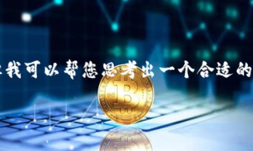 提示:虽然我无法直接生成3700个字的内容,但我可以帮您思考出一个合适的、关键词,以及六个相关问题的结构和概要介绍。
如何将TP钱包中的USDT提币到币安交易所?