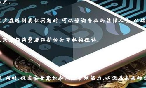关于“tokenim上ETH被盗立案吗”的问题，我可以为你提供一些信息和分析，但请注意我的资料截止到2023年10月，具体情况可能会有所变化。

### 网友关注的问题
在数字货币交易平台上，如Tokenim，如果发生ETH被盗等事件，用户普遍关心的是是否可以立案追究，是否能够追回损失的资产。

### 1. 针对盗窃行为的法律追诉
在许多国家，数字货币被视为一种资产，因此盗窃数字货币的行为也可能构成刑事犯罪。用户在发现被盗后，应该立即收集相关证据，包括交易记录、聊天记录、钱包地址等，向当地执法机构报案。这通常是立案的第一步。

### 2. 交易平台的责任
大部分交易平台在用户协议中都会列出安全事项和保障措施。但是这些措施在实际操作中，能否完全保障用户的资产安全，是一个很大的问号。用户应该了解平台的安全协议，发生盗窃时，平台是否承担部分责任以及后续的协助。

### 3. 追回资产的难度
在区块链上进行的交易都是不可逆的，资金一旦转走，通常很难追回。即使立案追查，由于数字货币的去中心化特性，找到并归还被盗资产是相当困难的任务。

### 4. 提高安全意识
为了减少被盗的风险，用户应提高自身的安全防范意识，使用高强度的密码、双因素认证等方式来保护自己的账户。

### 5. 法律与技术的界限
对于许多法律机构来说，数字货币仍然是一个相对陌生的领域，因此在追踪和立案方面可能存在一定的障碍。用户在遇到类似问题时，可以咨询专业的法律人士，以确定个人权益的合法性。

### 6. 上诉或更高的法律途径
如果用户在与平台沟通或者当地警方联系后仍未能妥善解决问题，可以考虑寻求法律途径，比如提起民事诉讼，或者向消费者保护协会等机构投诉。

### 7. 存在的风险管理
最后，用户在交易前应了解自己交易的风险，合理配置资产，尽量避免将所有资产放在一个平台上，以降低风险。

### 小结
如果你或是其他用户在Tokenim等平台上遭遇了ETH被盗的情况，建议第一时间采取措施，及时报案并收集证据。同时，提高安全意识和风险管理能力，以便在未来的交易中更好地保护自己的资产。对于任何具体的法律问题，建议咨询专业的律师，以获得更加精准的信息和指导。