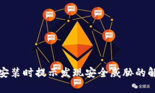 TP钱包安装时提示发现安全威胁的解决方案