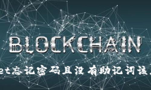 tpwallet忘记密码且没有助记词该怎么办？