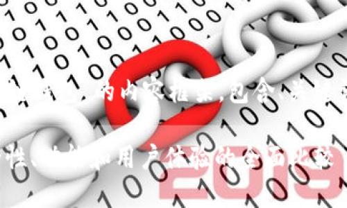 这是一个关于“有口碑的区块链钱包”的内容框架，包含、关键词、以及相关问题的详细解析。

最佳评价的区块链钱包：安全性、功能和用户体验的全面比较