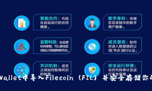 如何在TPWallet中导入Filecoin (FIL) 并安全存储你的数字资产