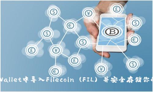 如何在TPWallet中导入Filecoin (FIL) 并安全存储你的数字资产