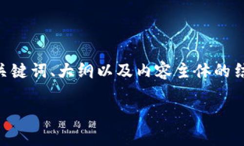 在这里，我将为您提供一个易于理解且的文章、相关关键词、大纲以及内容主体的结构。主题是关于“tokenim可以用来买币吗？”的疑问。

tokenim可以买币吗？全面解析与投资指南