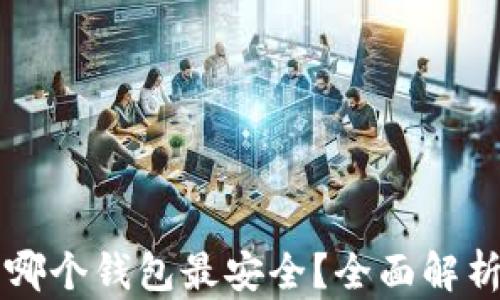 
狗狗币哪个钱包最安全？全面解析与推荐