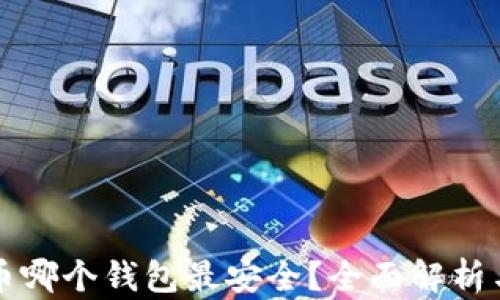 
狗狗币哪个钱包最安全？全面解析与推荐