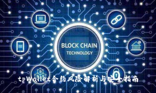tpWallet合约风险解析与安全指南