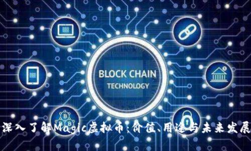 深入了解Magic虚拟币：价值、用途与未来发展