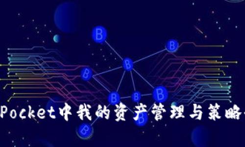 TokenPocket中我的资产管理与策略全解析