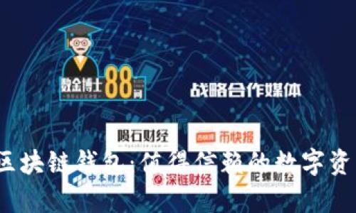 全面解析中银区块链钱包：值得信赖的数字资产管理工具吗？